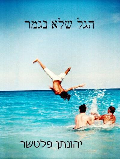 הגל שלא נגמר
